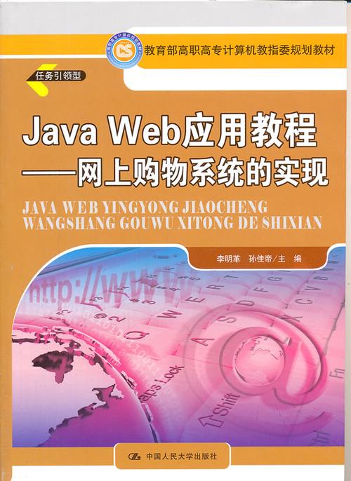 javaweb应用教程网上购物系统的实现